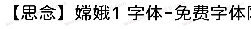 【思念】嫦娥1 字体字体转换